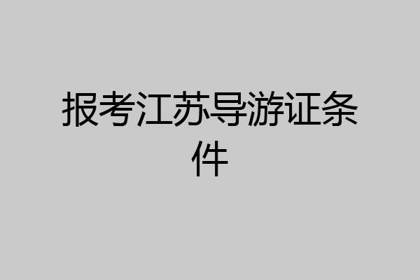 报考江苏导游证条件