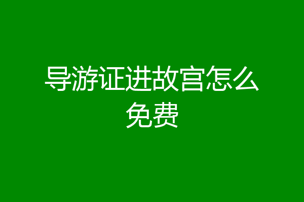 导游证进故宫怎么免费