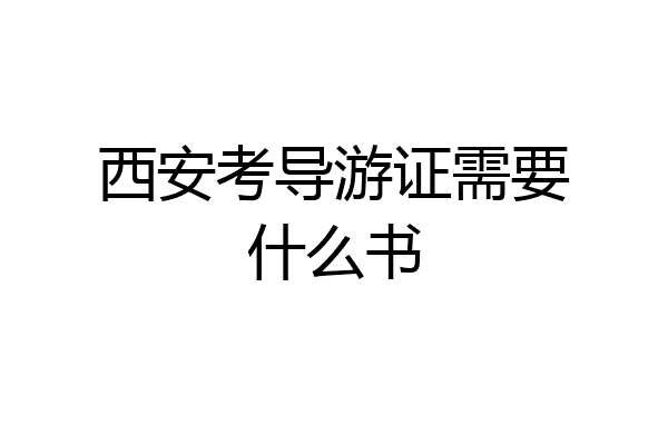 西安考导游证需要什么书