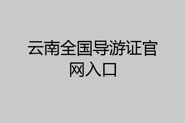 云南全国导游证官网入口