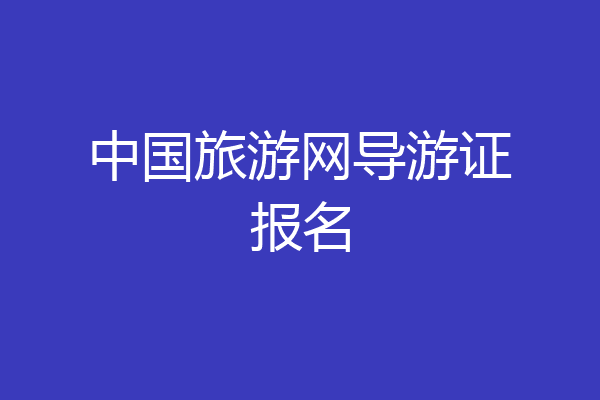 中国旅游网导游证报名