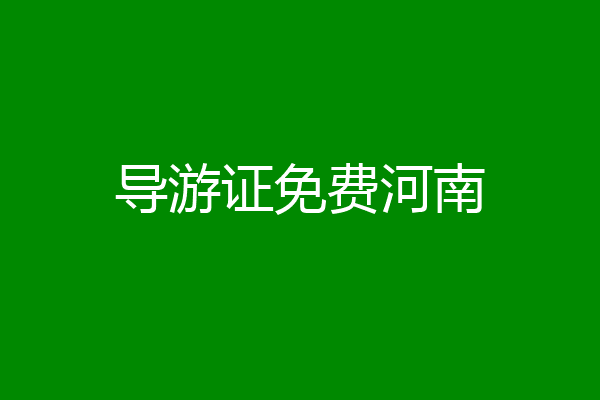 导游证免费河南