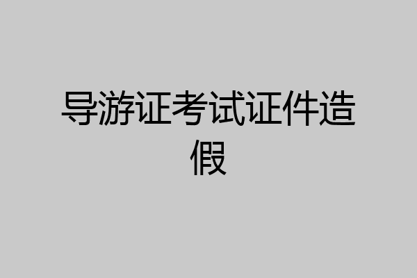 导游证考试证件造假