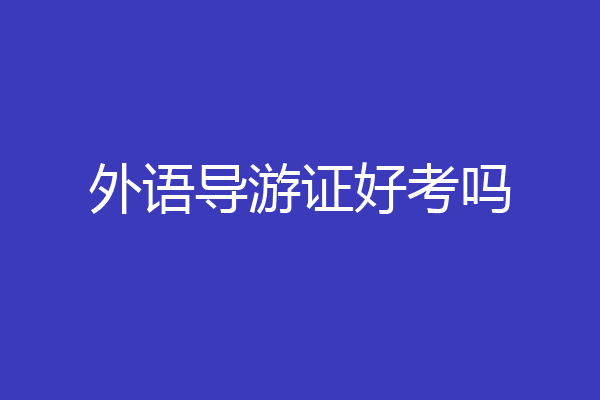 外语导游证好考吗