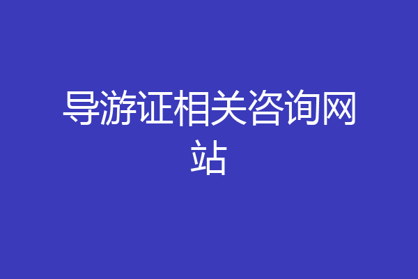 导游证相关咨询网站