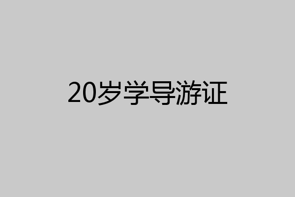 20岁学导游证
