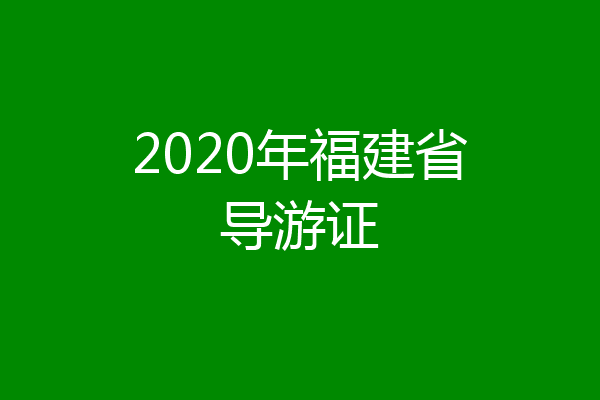 2020年福建省导游证