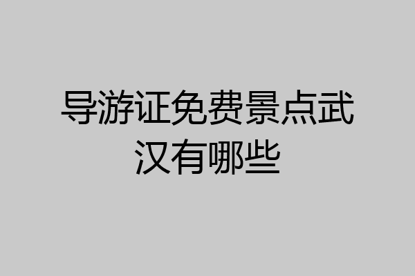 导游证免费景点武汉有哪些