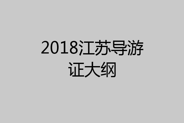 2018江苏导游证大纲