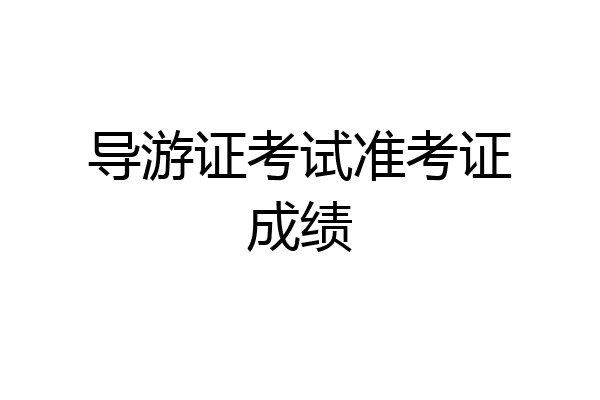 导游证考试准考证成绩