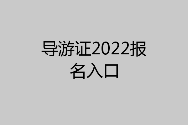 导游证2022报名入口