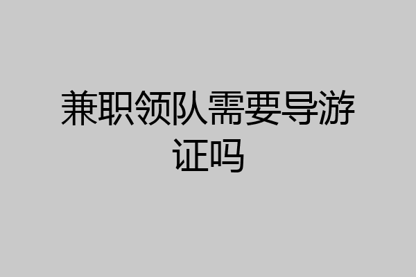 兼职领队需要导游证吗