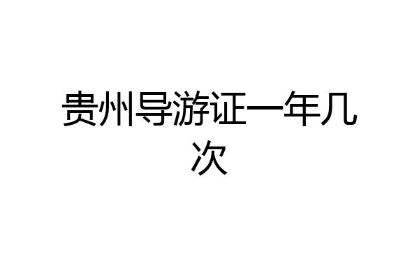 贵州导游证一年几次
