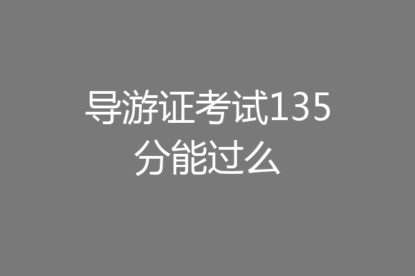 导游证考试135分能过么