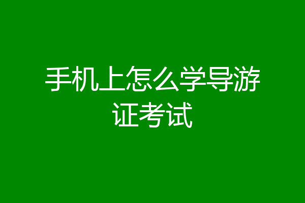 手机上怎么学导游证考试