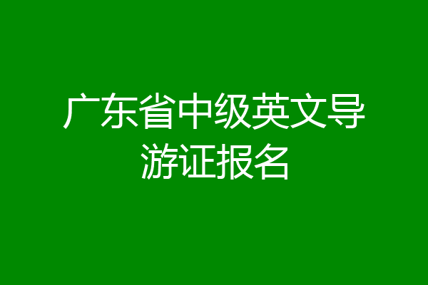 广东省中级英文导游证报名