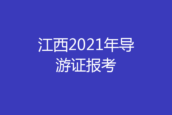 江西2021年导游证报考