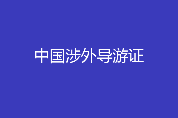 中国涉外导游证