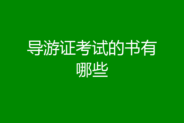 导游证考试的书有哪些