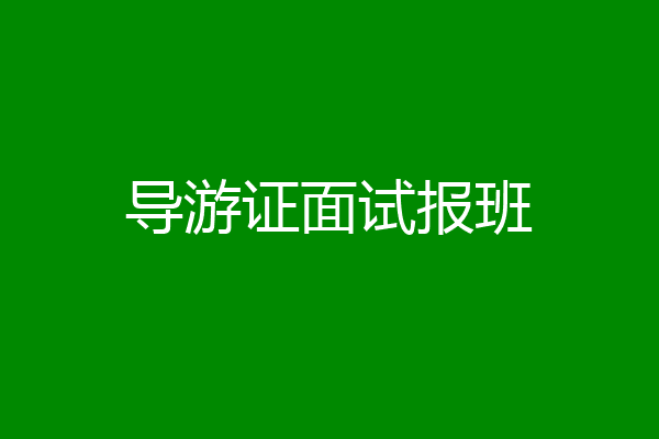导游证面试报班