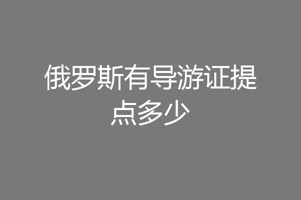 俄罗斯有导游证提点多少