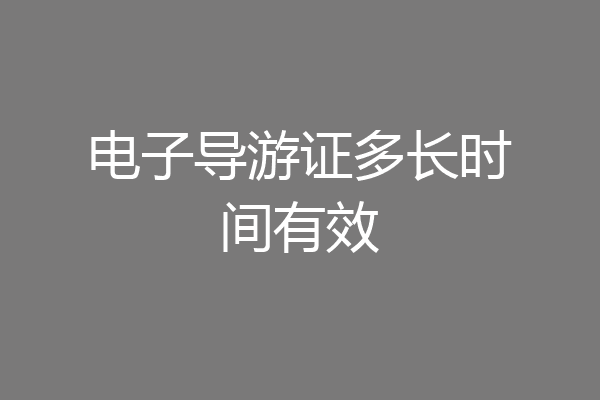 电子导游证多长时间有效