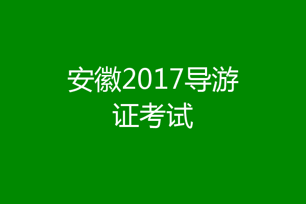 安徽2017导游证考试