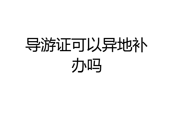 导游证可以异地补办吗