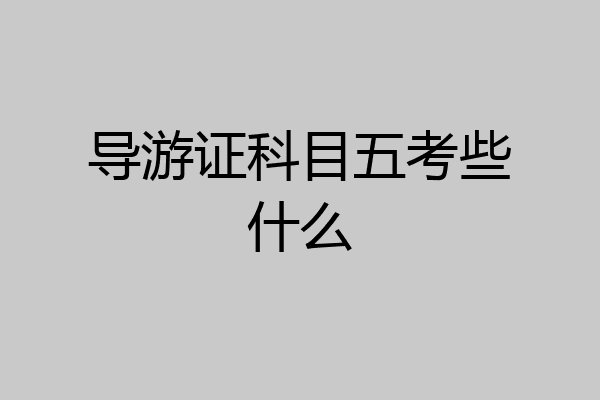 导游证科目五考些什么