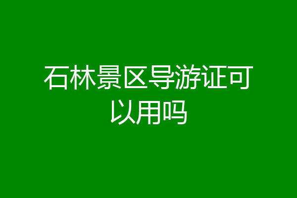 石林景区导游证可以用吗