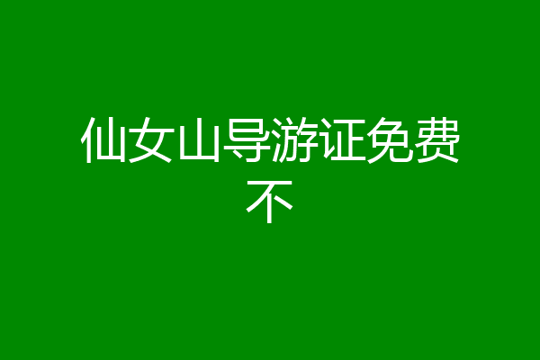 仙女山导游证免费不