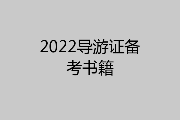 2022导游证备考书籍