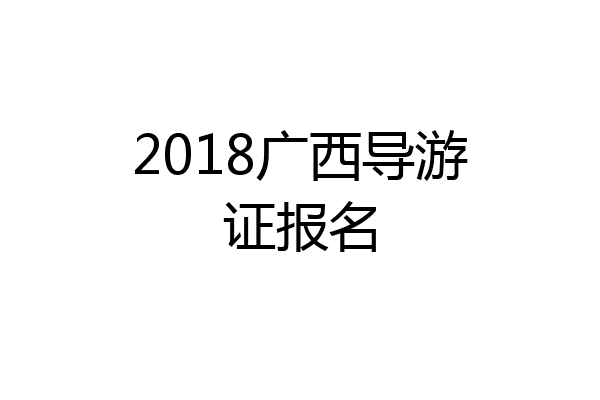 2018广西导游证报名