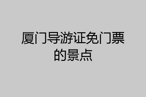 厦门导游证免门票的景点