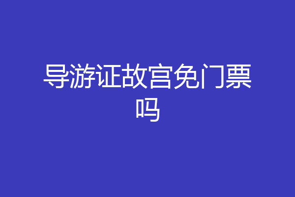 导游证故宫免门票吗