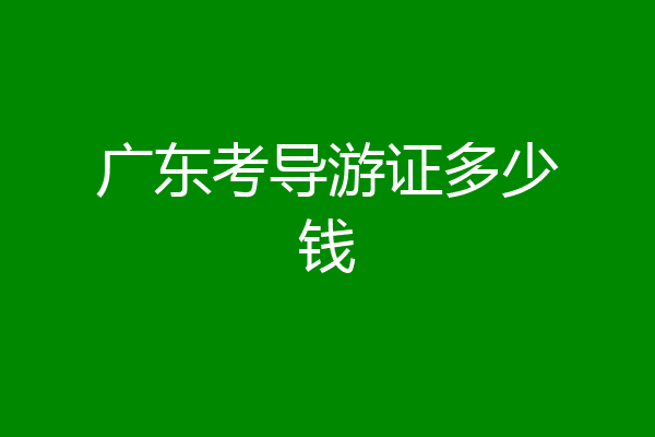 广东考导游证多少钱