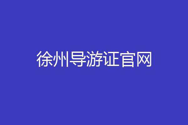 徐州导游证官网