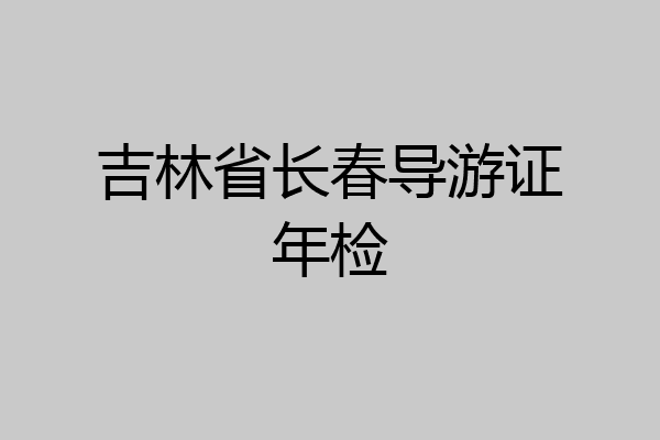 吉林省长春导游证年检