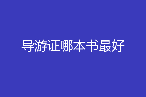导游证哪本书最好