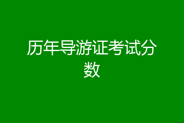 历年导游证考试分数