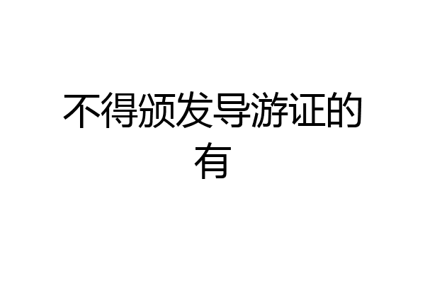 不得颁发导游证的有