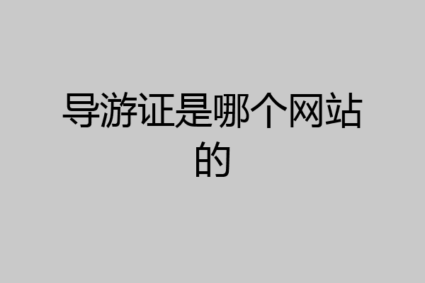 导游证是哪个网站的
