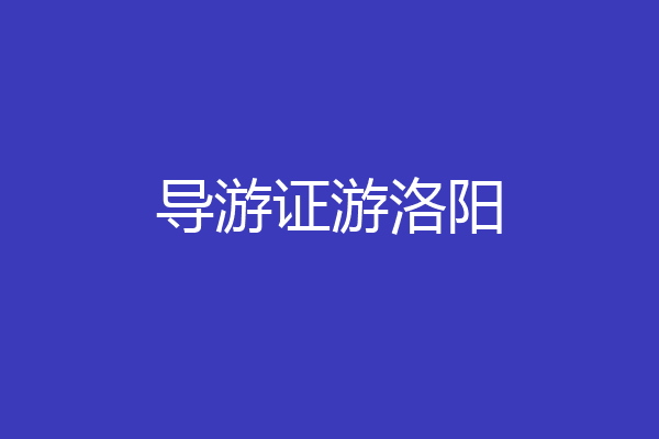 导游证游洛阳