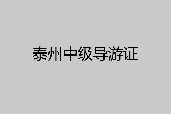 泰州中级导游证