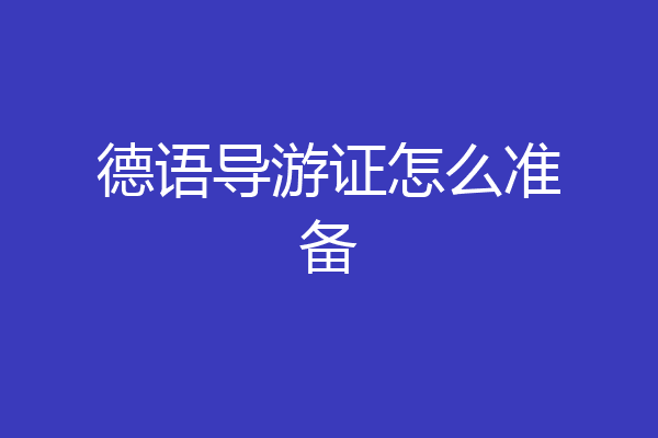 德语导游证怎么准备