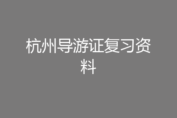 杭州导游证复习资料