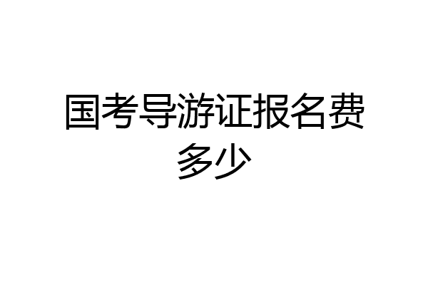 国考导游证报名费多少