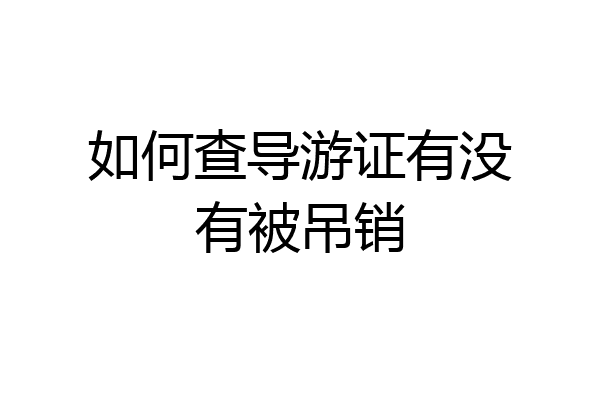 如何查导游证有没有被吊销