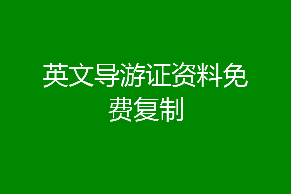 英文导游证资料免费复制