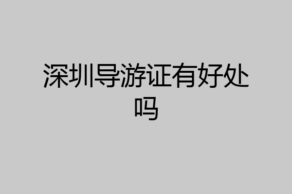 深圳导游证有好处吗